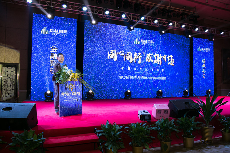 “贺长沙银行总行入驻暨楷林入湘四周年答谢盛典”圆满举行