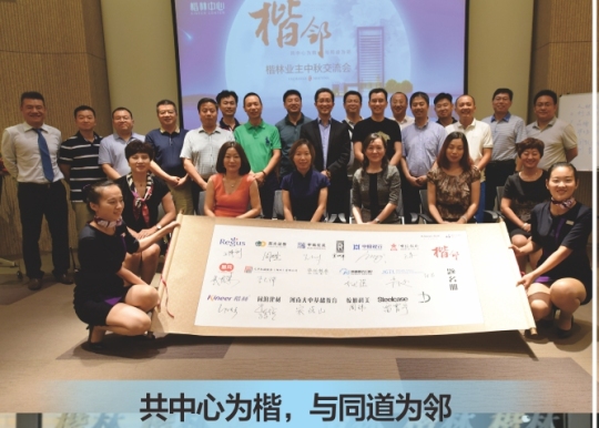楷林汇楷邻 月下不独“卓” ——2016楷林置业中秋客户交流会圆满落幕