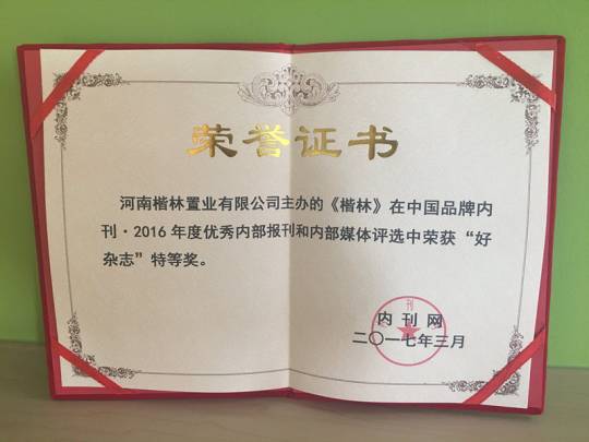 《楷林》荣获中国品牌内刊2016年度“好杂志”特等奖