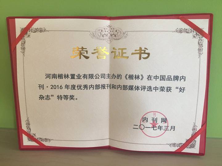 《楷林》荣获中国品牌内刊2016年度“好杂志”特等奖