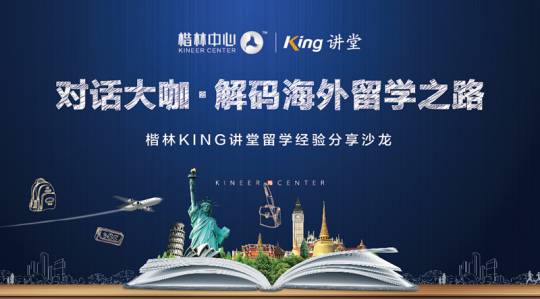 对话大咖•解码海外求学之路—楷林KING讲堂留学经验分享沙龙完美落幕