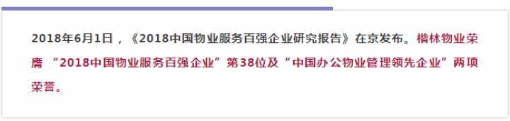 楷林物业荣获“2018全国物业服务百强企业”第38位！