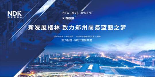 与城市共进！楷林携手郑东建投献礼高铁东广场