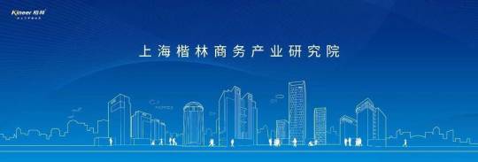 11月24日，上海楷林商务产业研究院正式成立！