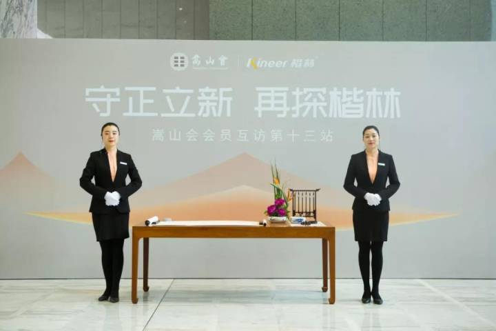 “守正立新•再探楷林” ——嵩山会会员互访第十三站圆满举行
