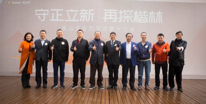 “守正立新•再探楷林” ——嵩山会会员互访第十三站圆满举行
