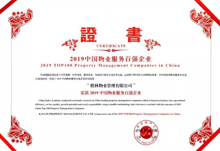 楷林物业荣膺“2019中国物业服务百强企业32名”