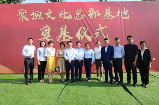 楷林代建|贺聚恒文化总部基地奠基仪式圆满成功