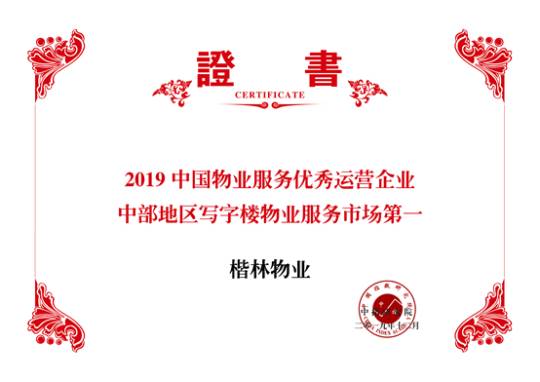 楷林物业：以专业能力匠人精神 实现对客户的每一份承诺