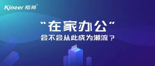 “在家办公”会不会从此成为潮流？