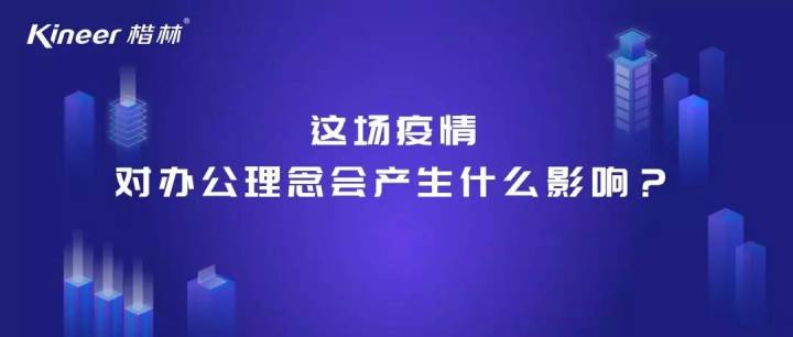 这场疫情对办公理念会产生什么影响？