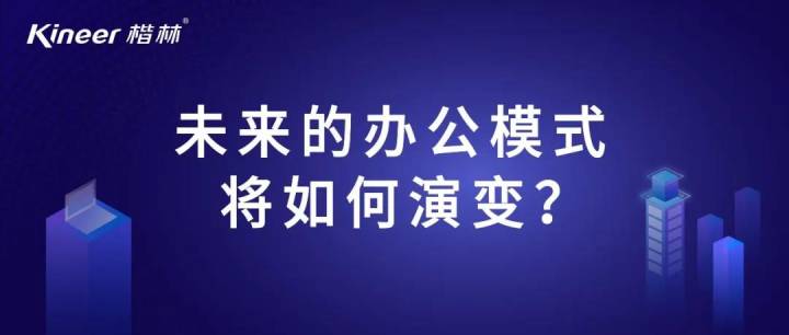 未来的办公模式将如何演变？