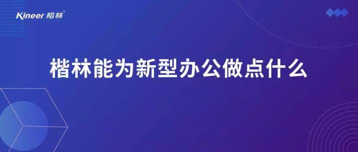 楷林能为新型办公做点什么？