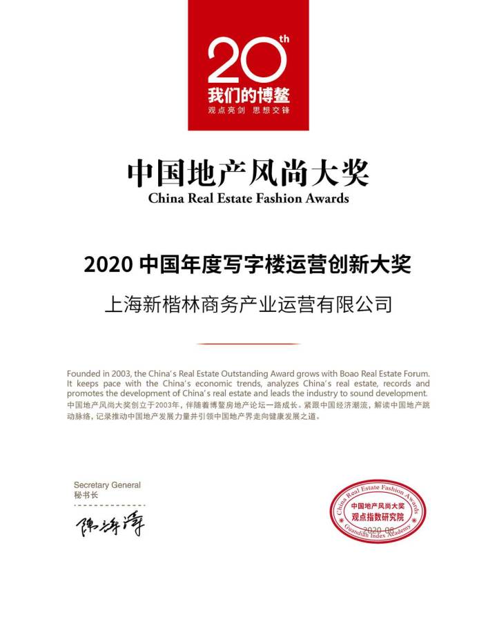 楷林荣获“2020中国年度写字楼运营创新大奖”