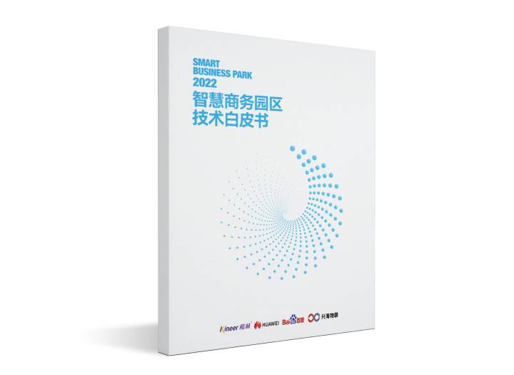 再次定义标准！楷林携行业伙伴发布《智慧商务园区技术白皮书2022》