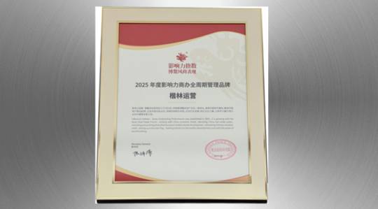 楷林运营荣膺博鳌2025年度影响力商办全周期管理品牌！