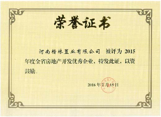 省房地产开发优秀企业