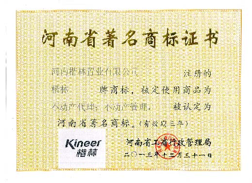 河南省著名商标