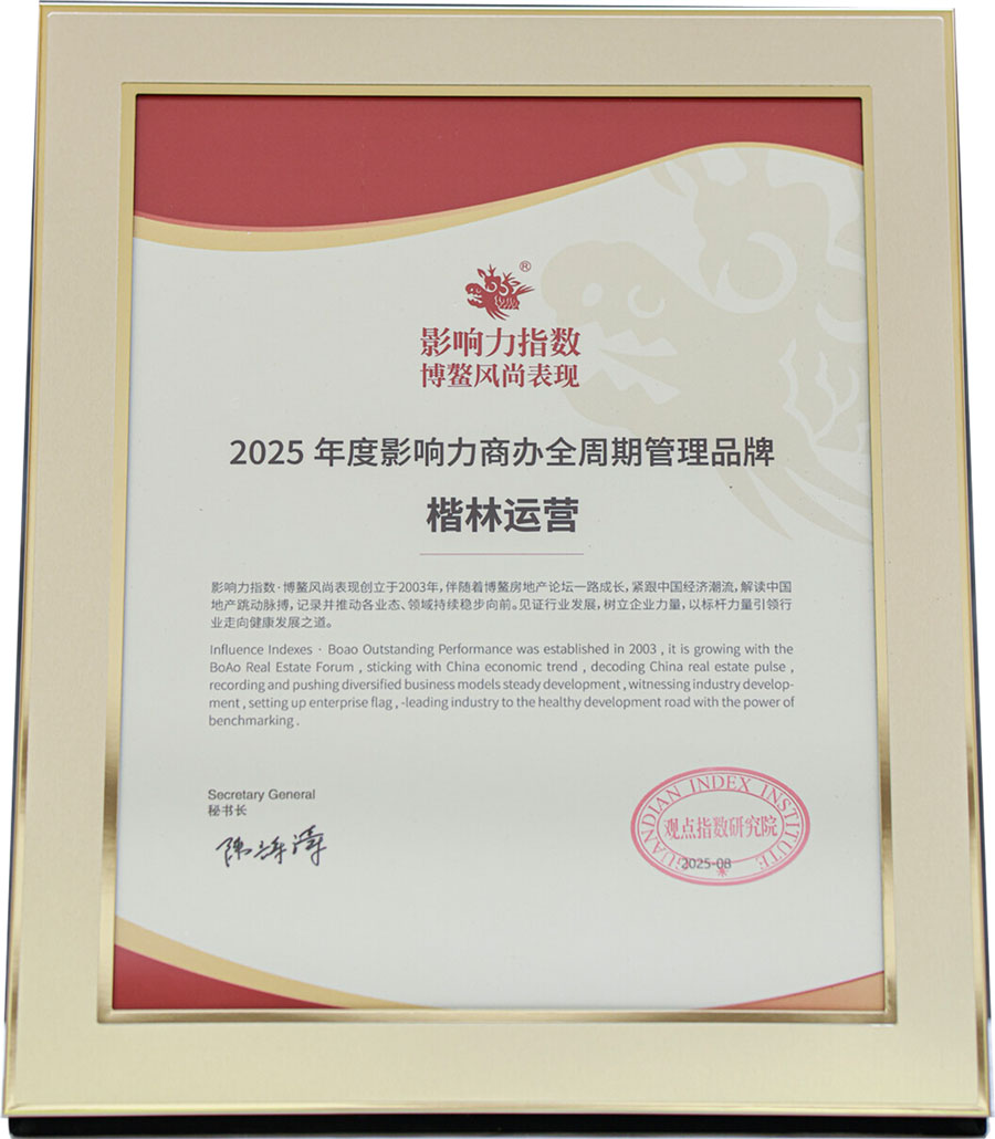 楷林运营 2025年度影响力商办全周期管理品牌