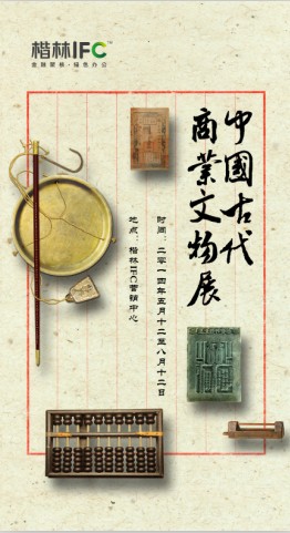楷林IFC “中国古代商业文物展”精彩进行中