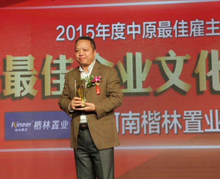 楷林置业荣获“2015中原最佳雇主”