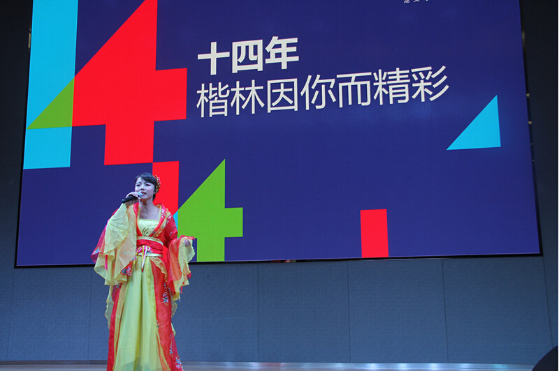十四年，楷林因你而精彩