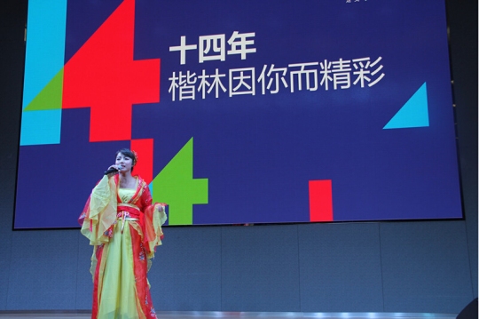 十四年，楷林因你而精彩
