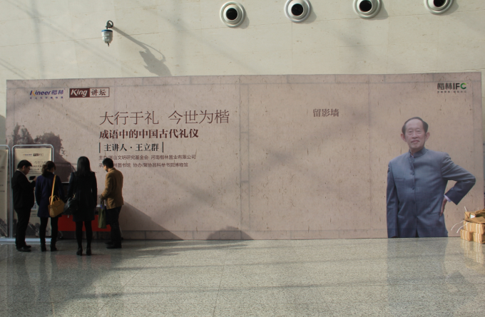 “大行于礼 今世为楷” ——楷林置业【KING】讲堂之王立群《成语中的中国古代礼仪》 圆满落幕