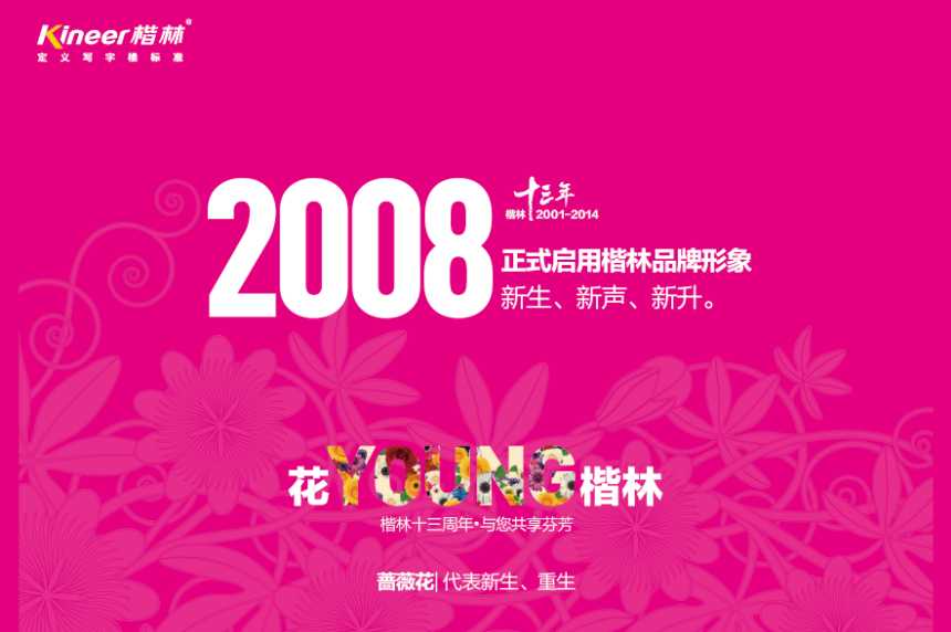 花YOUNG楷林十三年：锐意拓新，行路致远