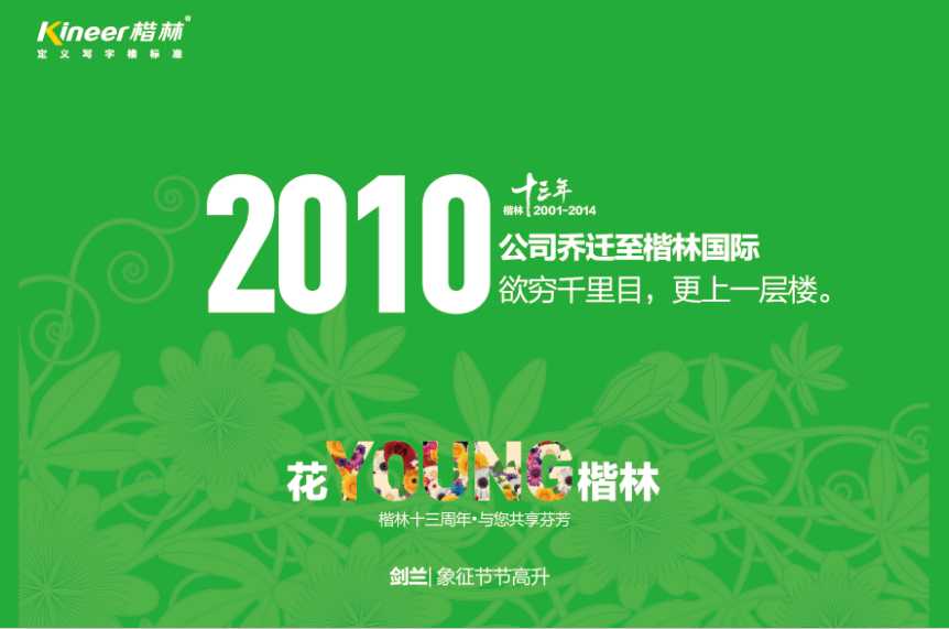 花YOUNG楷林十三年：锐意拓新，行路致远