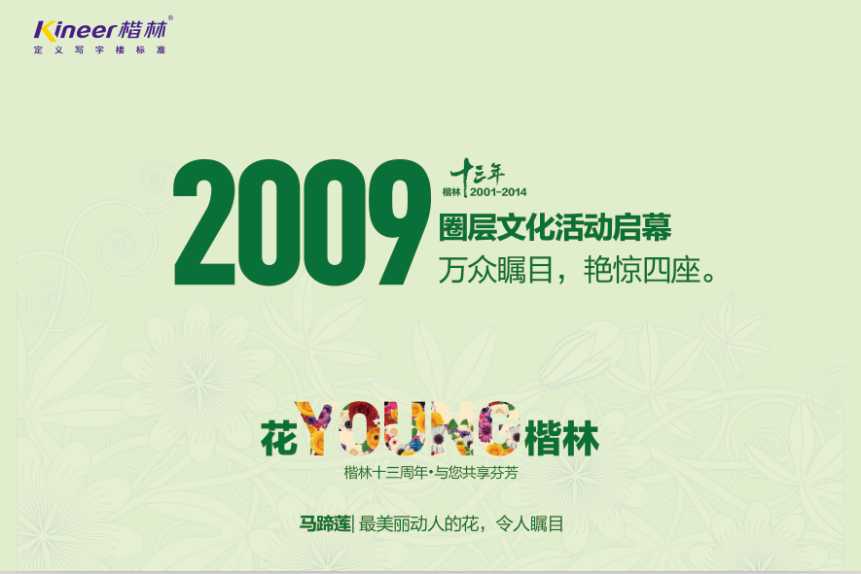 花YOUNG楷林十三年：锐意拓新，行路致远