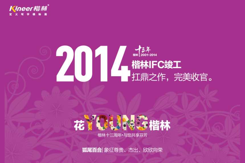 花YOUNG楷林十三年：锐意拓新，行路致远