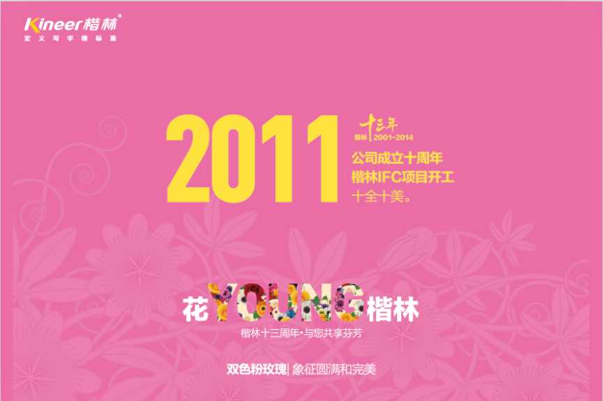 花YOUNG楷林十三年：锐意拓新，行路致远