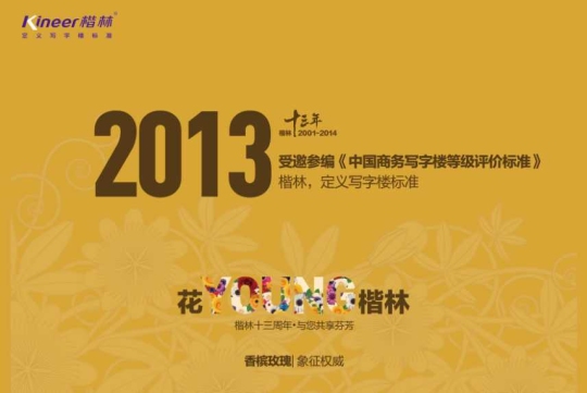 花YOUNG楷林十三年：锐意拓新，行路致远