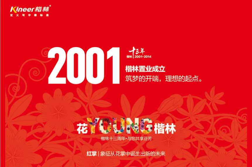 花YOUNG楷林十三年：锐意拓新，行路致远