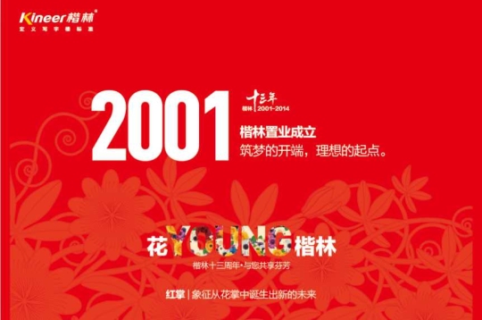 花YOUNG楷林十三年：锐意拓新，行路致远
