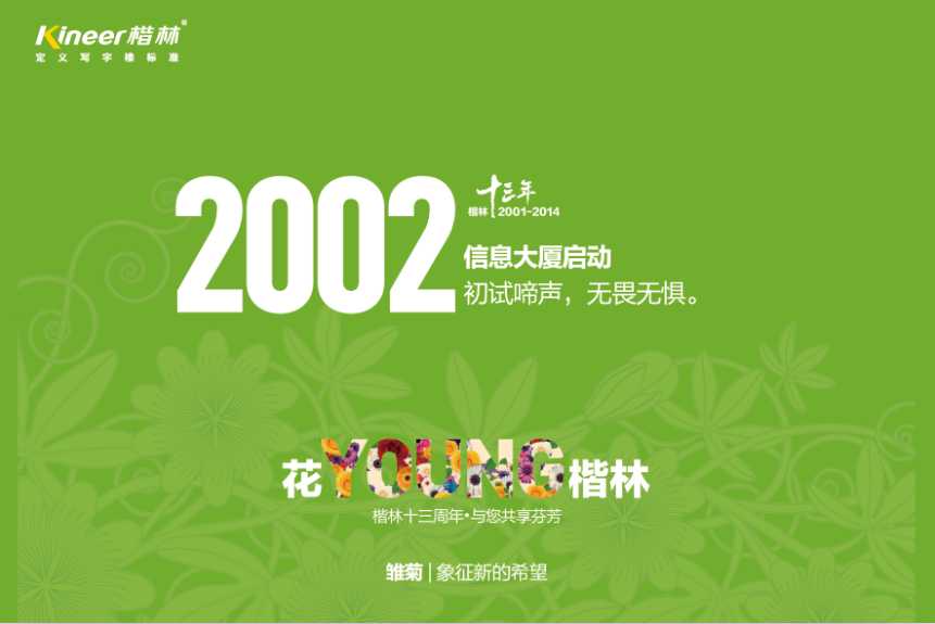花YOUNG楷林十三年：锐意拓新，行路致远