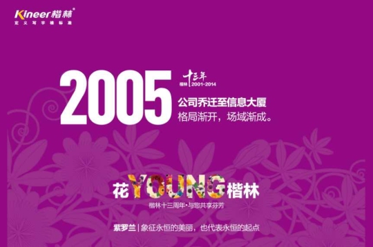 花YOUNG楷林十三年：锐意拓新，行路致远