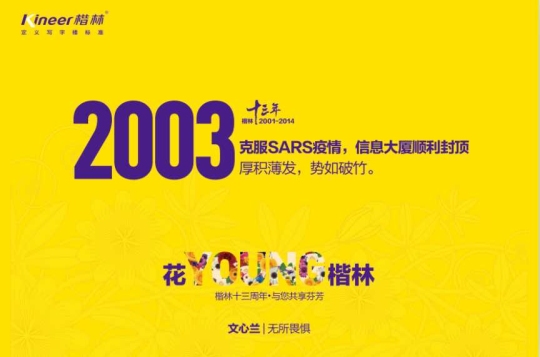 花YOUNG楷林十三年：锐意拓新，行路致远