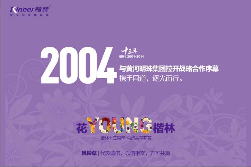 花YOUNG楷林十三年：锐意拓新，行路致远