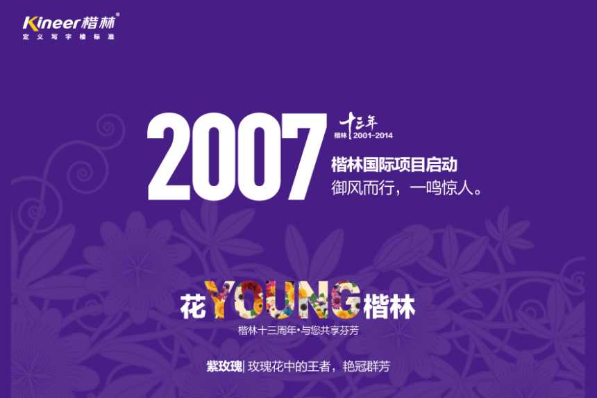 花YOUNG楷林十三年：锐意拓新，行路致远