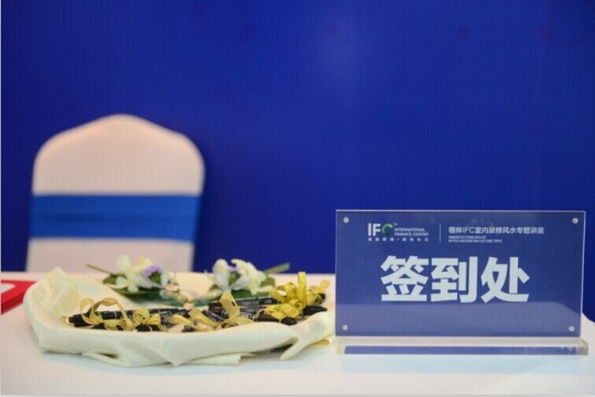 驭风水之气，享财智空间 ——楷林IFC装修大讲堂圆满落幕 