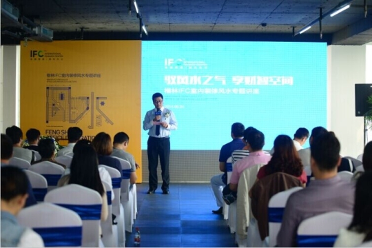 驭风水之气，享财智空间 ——楷林IFC装修大讲堂圆满落幕 