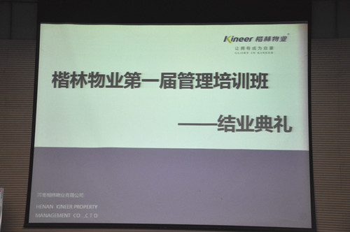楷林物业第一届管理培训班顺利结业
