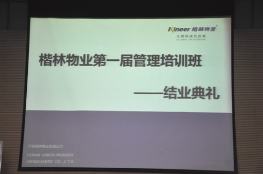 楷林物业第一届管理培训班顺利结业
