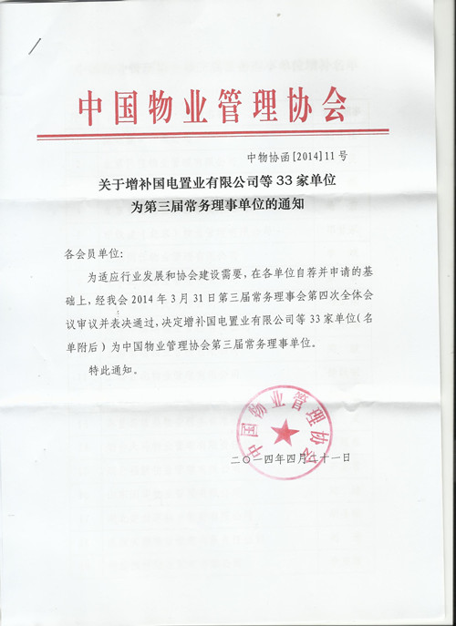 楷林物业荣升为中国物业管理协会第三届常务理事单位