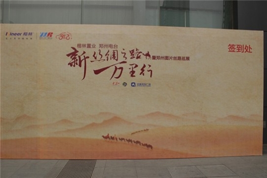 新丝绸之路万里行暨郑州图片丝路巡展活动启动仪式盛大举行