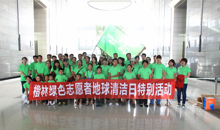 楷林绿色志愿者清洁地球日特别活动完美举行