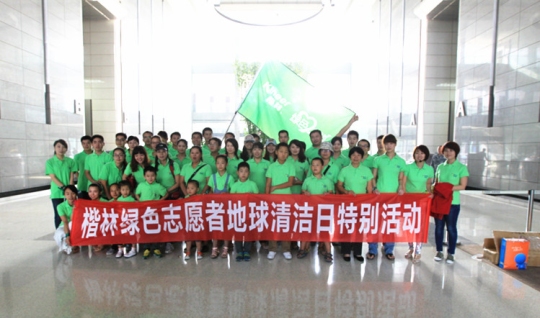 楷林绿色志愿者清洁地球日特别活动完美举行