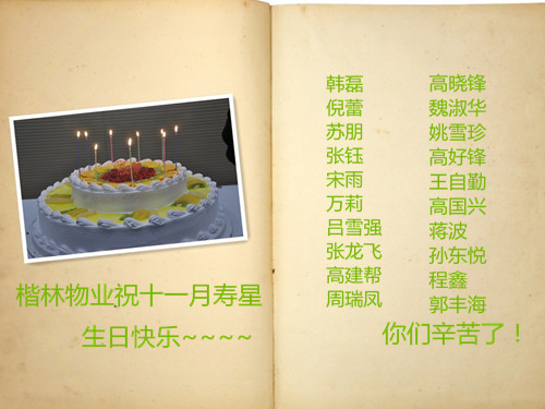   楷林物业11月员工生日会圆满举办